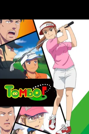 Эй, Томбо! (сериал 2024)