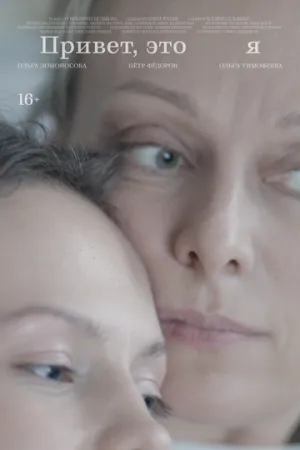 Привет, это я (2024)