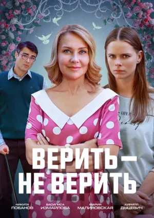 Верить не верить (сериал 2024)