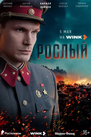 Рослый (сериал 2025)