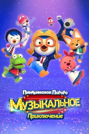 Пингвинёнок Пороро: Музыкальное приключение (2023)