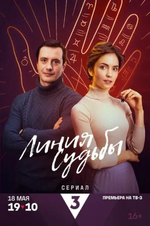 Линия судьбы (сериал 2024)