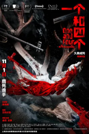 Омерзительная четвёрка (2021)