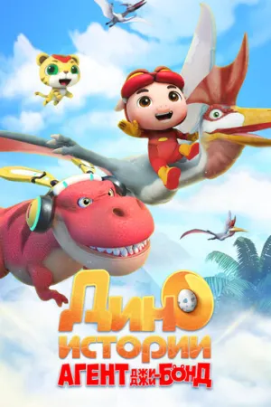 Агент Джи-Джи Бонд: Дино Истории (сериал 2020)