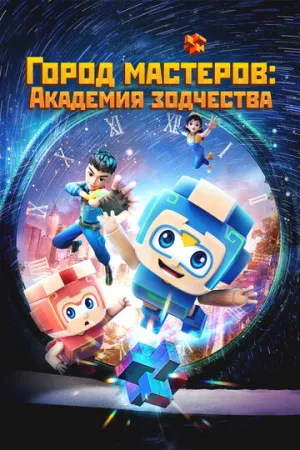 Город мастеров. Академия зодчества (сериал 2024)