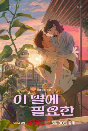 Затерявшись в звёздах (2025)