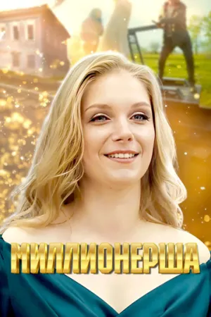Миллионерша (сериал 2024)