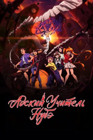 Адский учитель Нубэ (сериал 2025)