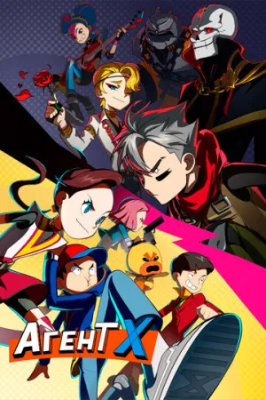 Агент Х (сериал 2023)