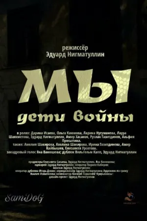 Мы. Дети войны (2025)