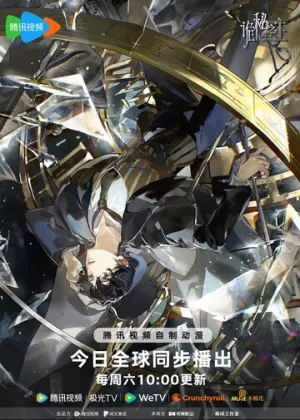 Повелитель тайн (сериал 2025)