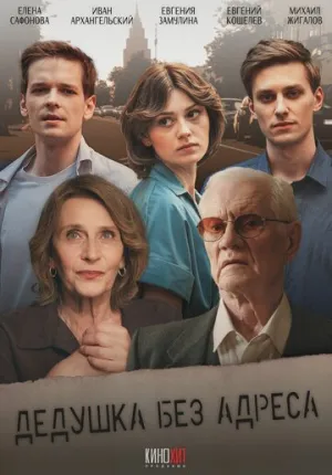 Дедушка без адреса (сериал 2025)