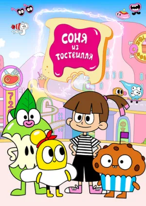 Соня из Тоствилля (сериал 2023)