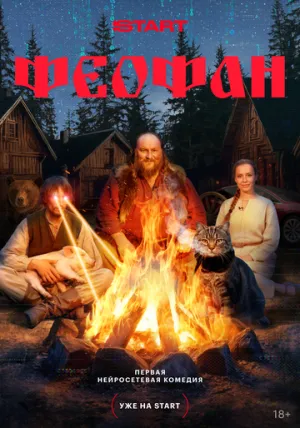 Феофан (сериал 2025)