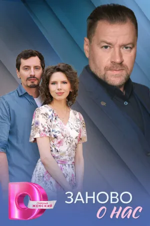 Заново о нас (сериал 2025)