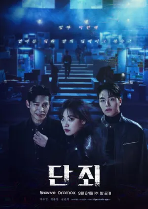 Наказание (сериал 2025)