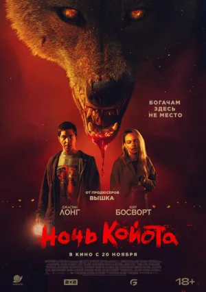 Ночь койота (2025)