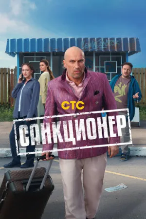 Санкционер (сериал 2025)