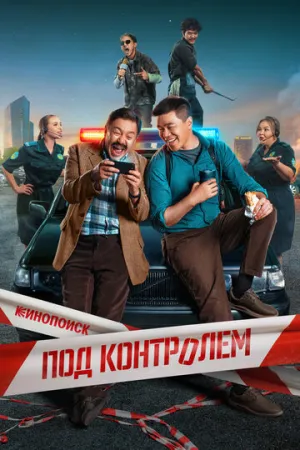 Под контролем (сериал 2025)