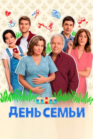 День семьи (сериал 2025)