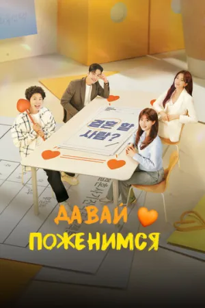 Давай поженимся (сериал 2024)
