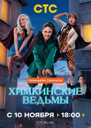 Химкинские ведьмы (сериал 2025)