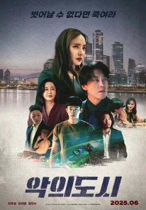 Город зла (2025)