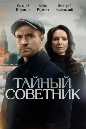 Тайный советник (сериал 2025)