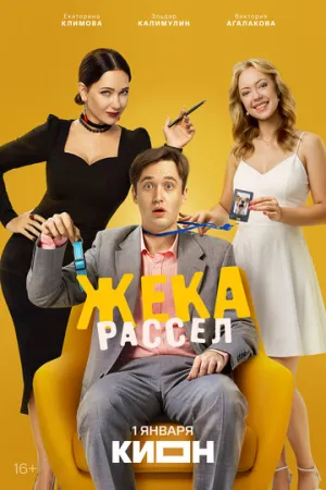 Жека Рассел (сериал 2025)