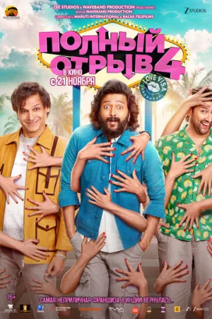 Полный отрыв 4: Любовная виза (2025)