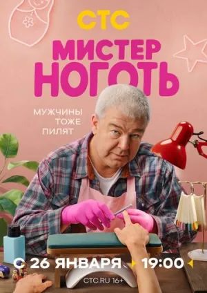 Мистер Ноготь (сериал 2025)