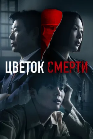 Кровавый цветок (сериал 2026)