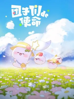 Миссия пампушек (сериал 2022)