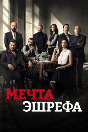 Мечта Эшрефа (сериал 2025)