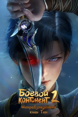 Боевой континент 2: Непревзойдённый клан Тан (сериал 2023)