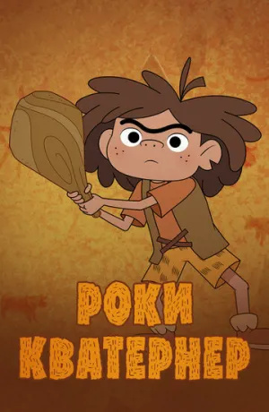 Роки Кватернер (сериал 2020)