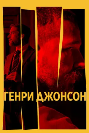 Генри Джонсон (2024)