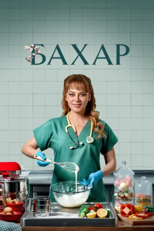Бахар (сериал 2024)