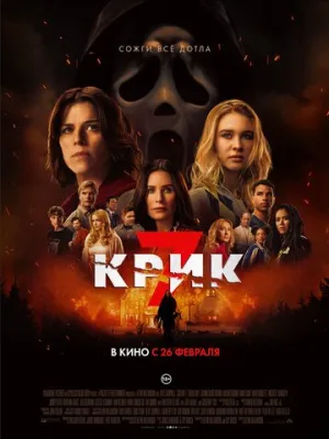 Крик 7 (2026)