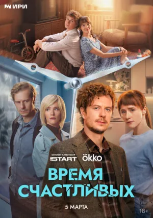 Время Счастливых (сериал 2026)