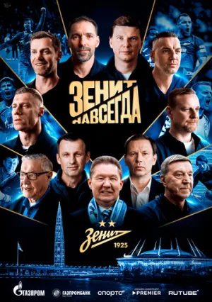 Зенит навсегда (2025)