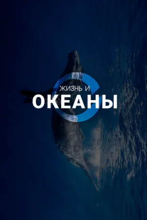 Жизнь и Океаны (сериал 2025)
