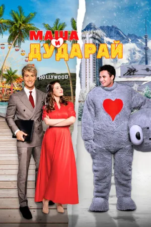 Маша и Дударай (2021)