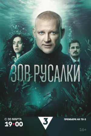 Зов русалки (сериал 2026)