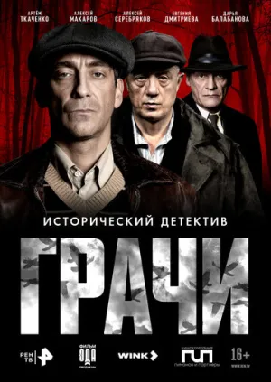 Грачи (сериал 2026)