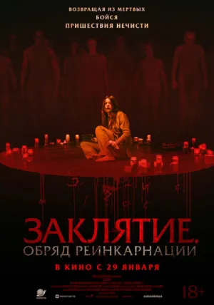 Заклятие. Обряд реинкарнации (2025)