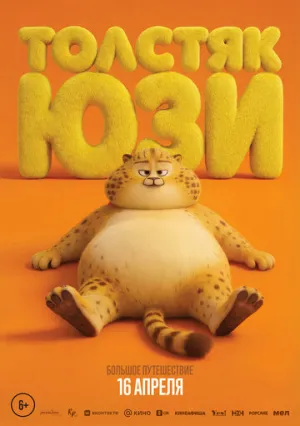 Толстяк Юзи (2025)