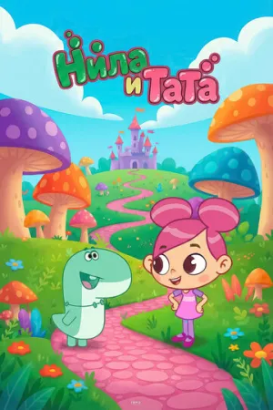Нила и Тата (сериал 2025)