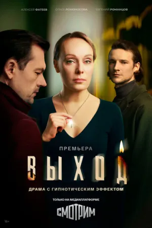 Выход (сериал 2026)